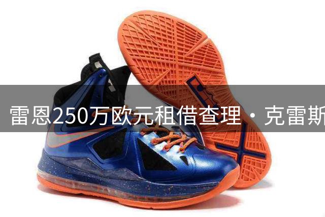 雷恩250万欧元租借查理·克雷斯韦尔补强中卫